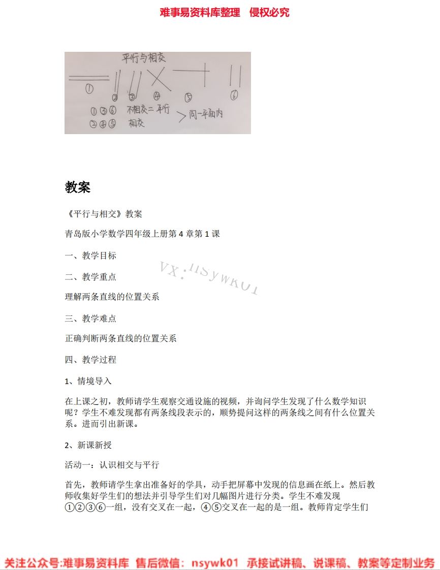 四年级下册-北京版《04.平行与相交》试讲逐字稿-难事易资料库