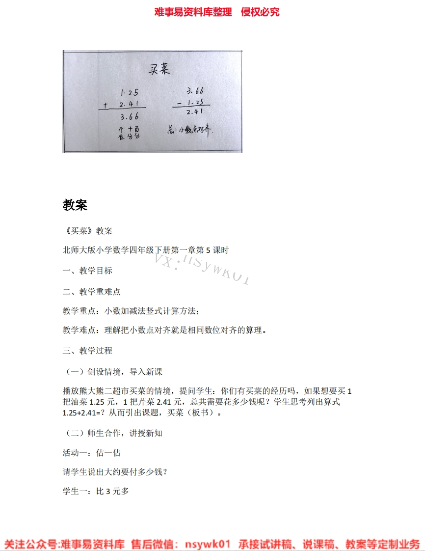 四年级下册-北师大版《02.买菜》试讲逐字稿-难事易资料库