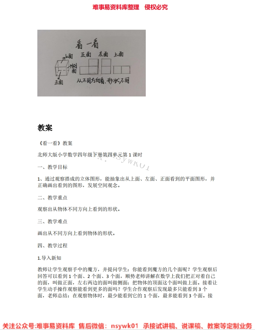 四年级下册-北师大版《06.看一看》试讲逐字稿-难事易资料库