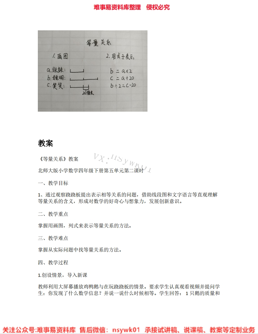 四年级下册-北师大版《07.等量关系》试讲逐字稿-难事易资料库