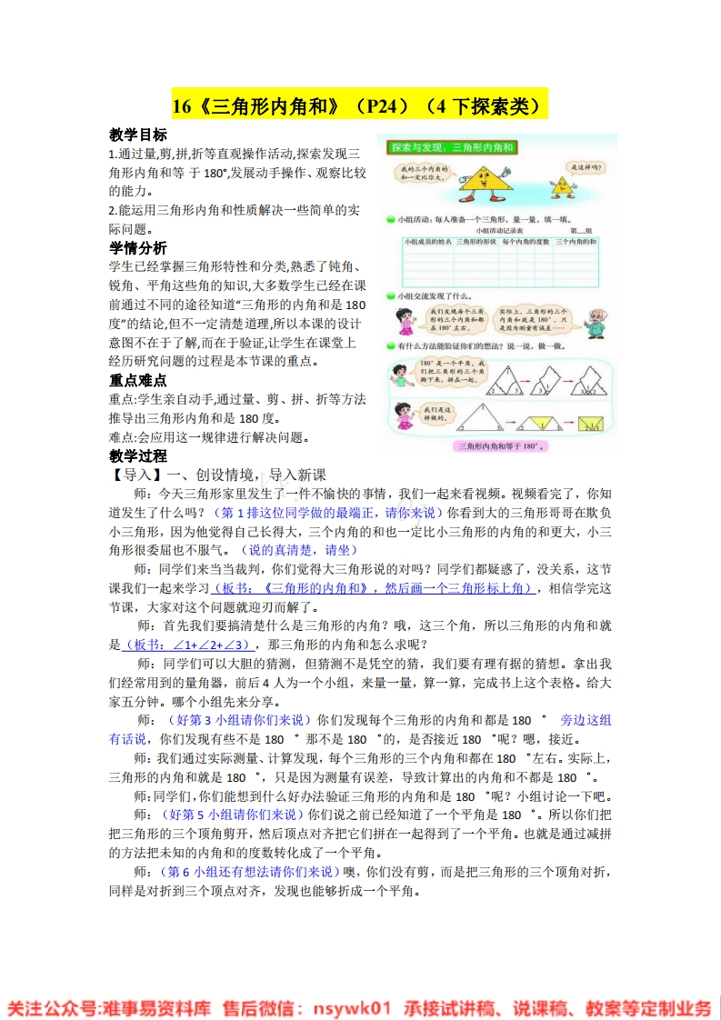 四年级下册-北师大版《三角形内角和》试讲逐字稿-难事易资料库