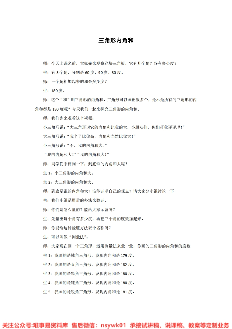 四年级下册-北师大版《三角形内角和》试讲逐字稿-版本1