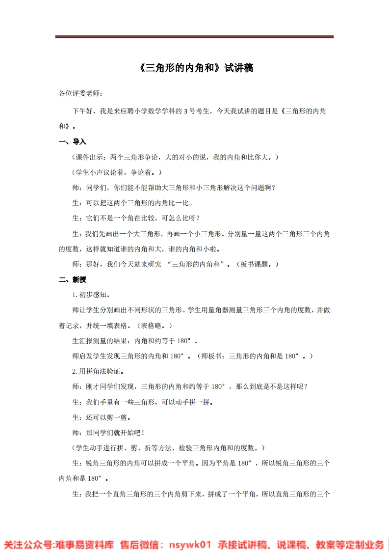 四年级下册-北师大版《三角形的内角和》试讲逐字稿-难事易资料库