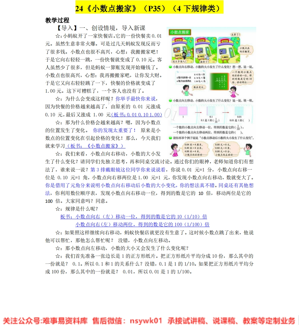 四年级下册-北师大版《小数点搬家》试讲逐字稿