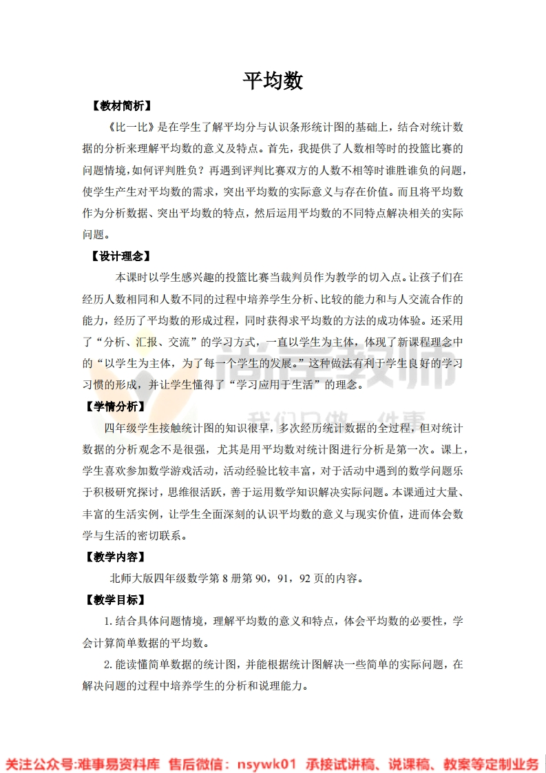 四年级下册-北师大版《平均数》试讲逐字稿-版本1-难事易资料库