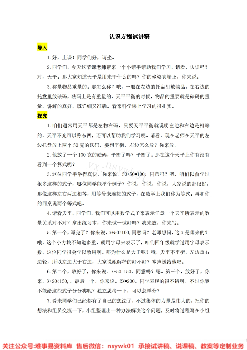 四年级下册-北师大版《认识方程》试讲逐字稿-难事易资料库