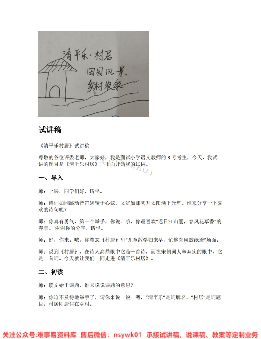 四年级下册-统编版《03.清平乐村居》试讲逐字稿-难事易资料库
