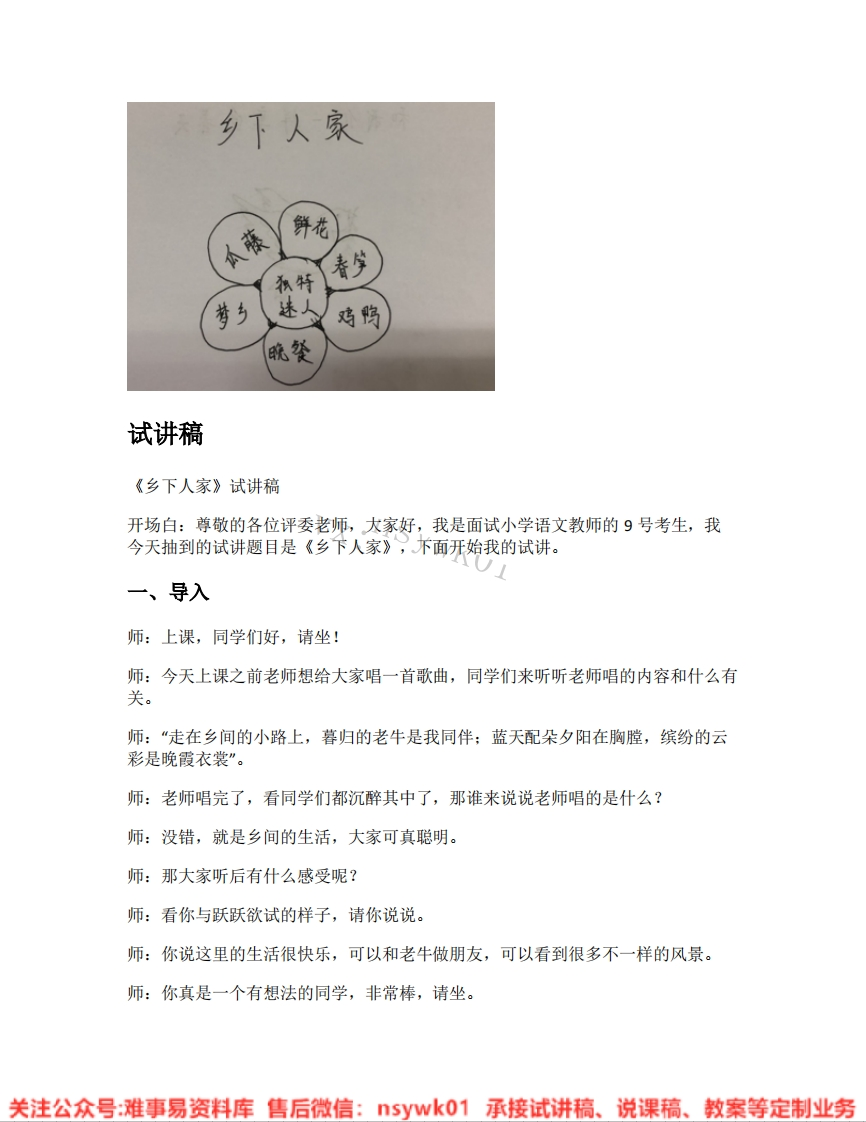 四年级下册-统编版《04.乡下人家》试讲逐字稿-难事易资料库