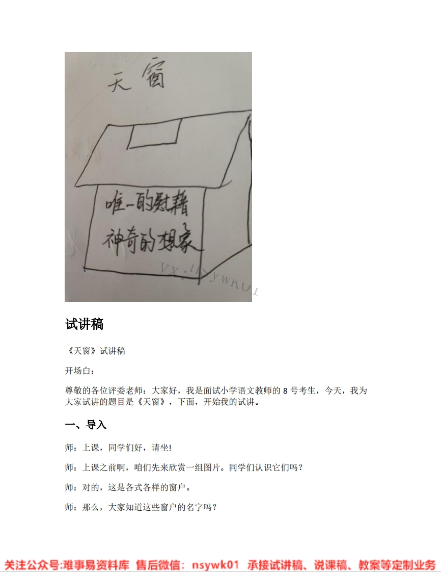 四年级下册-统编版《05.天窗》试讲逐字稿-难事易资料库