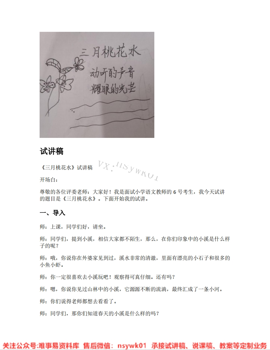 四年级下册-统编版《06.三月桃花水》试讲逐字稿-难事易资料库