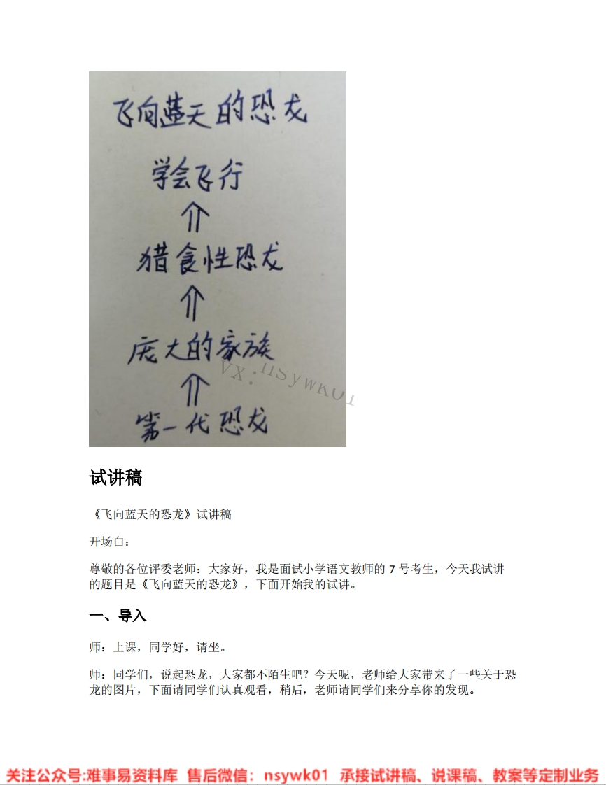 四年级下册-统编版《08.飞向蓝天的恐龙》试讲逐字稿-难事易资料库