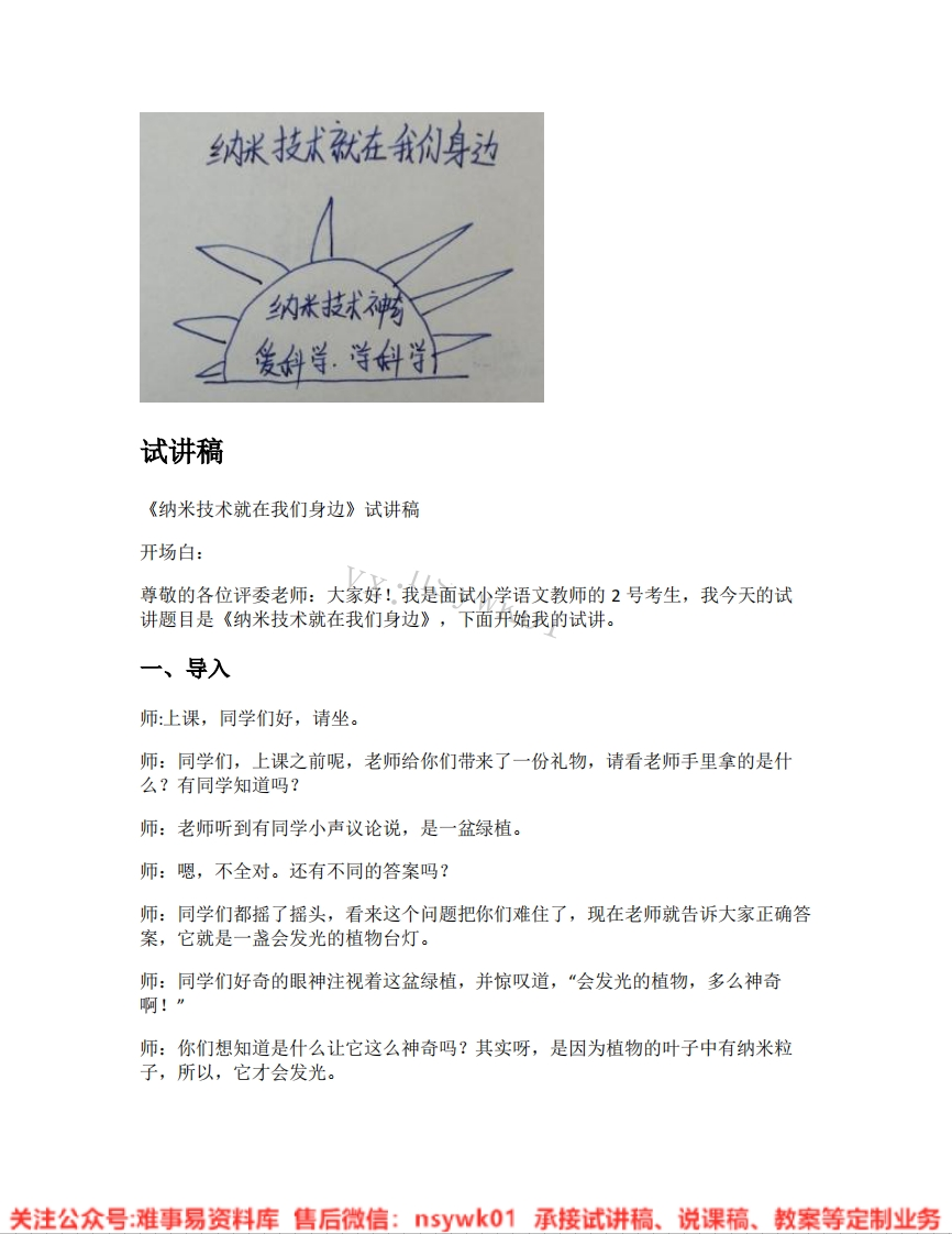 四年级下册-统编版《09.纳米技术就在我们身边》试讲逐字稿