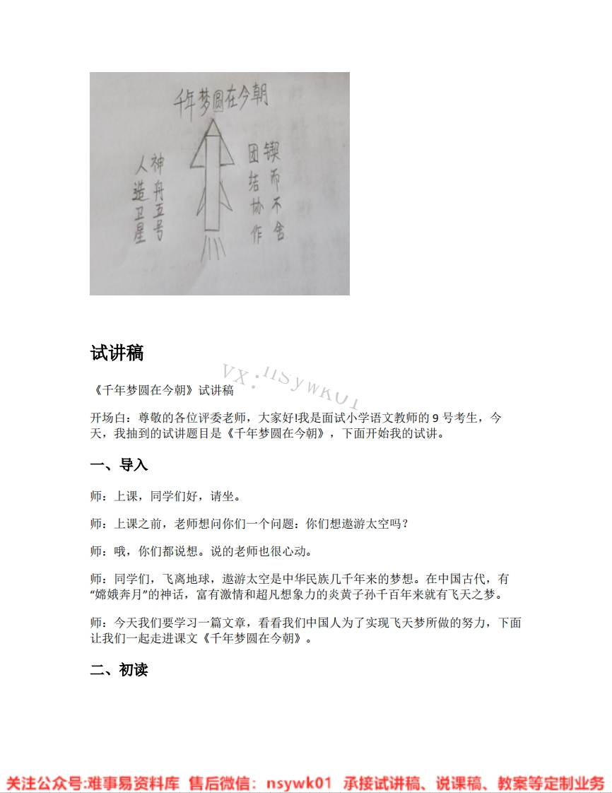四年级下册-统编版《10.千年梦圆在今朝》试讲逐字稿-难事易资料库