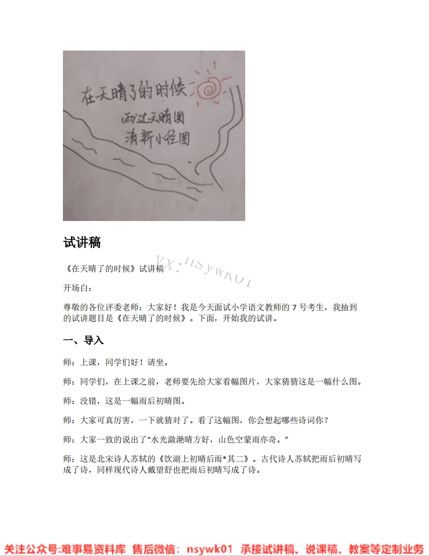 四年级下册-统编版《13.在天晴了的时候》试讲逐字稿-难事易资料库