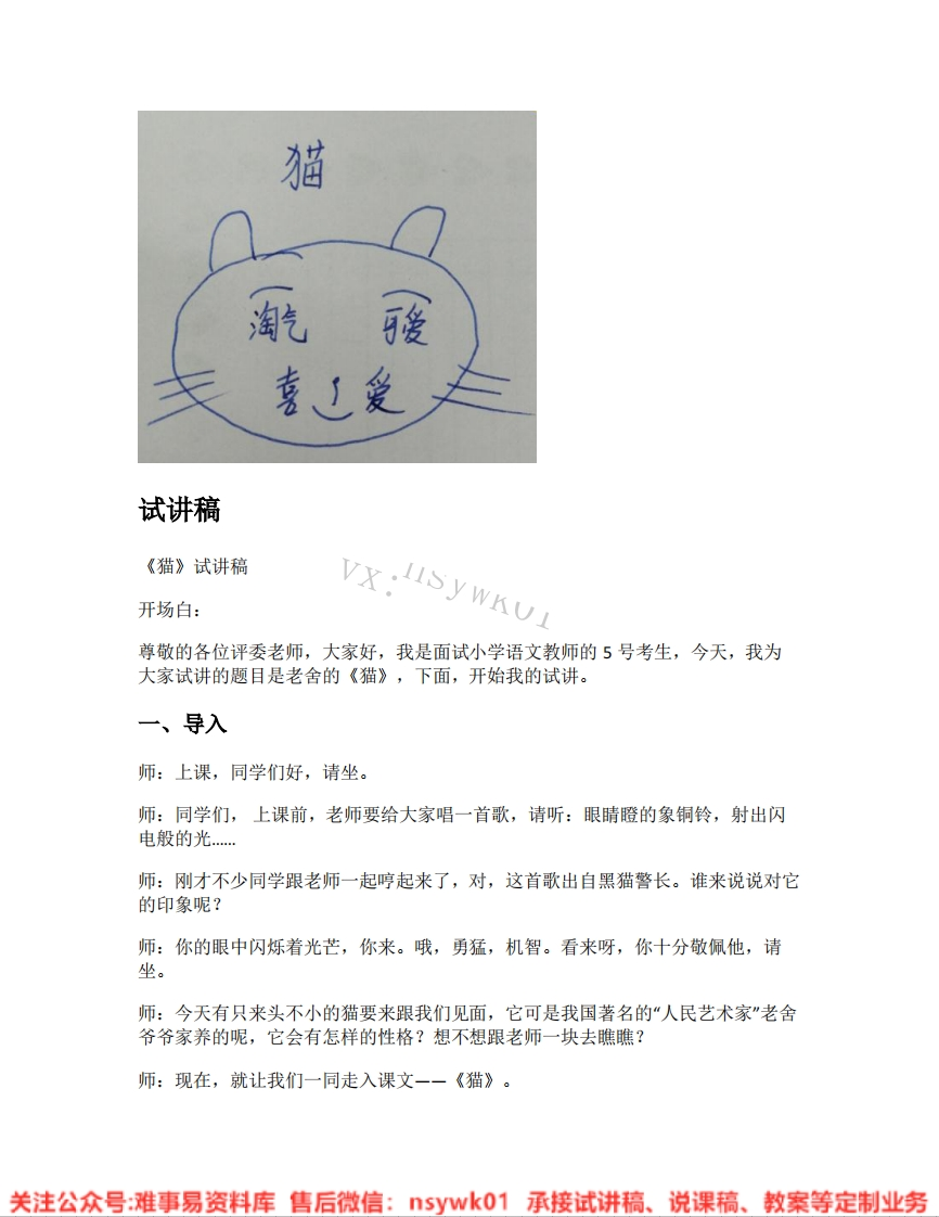 四年级下册-统编版《14.猫》试讲逐字稿