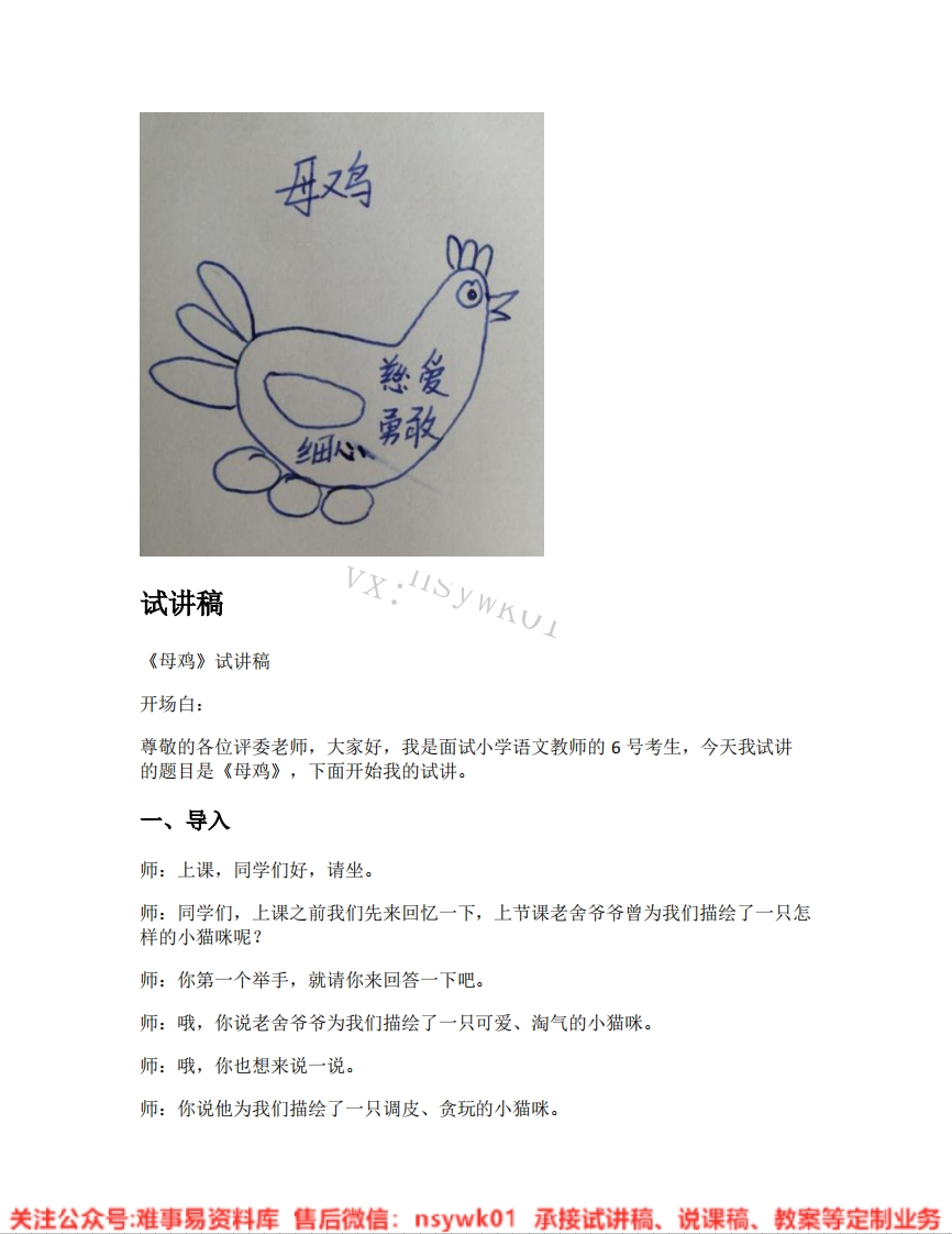 四年级下册-统编版《15.母鸡》试讲逐字稿
