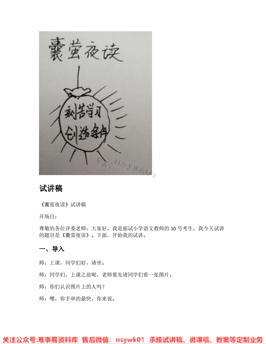 四年级下册-统编版《19.囊萤夜读》试讲逐字稿-难事易资料库