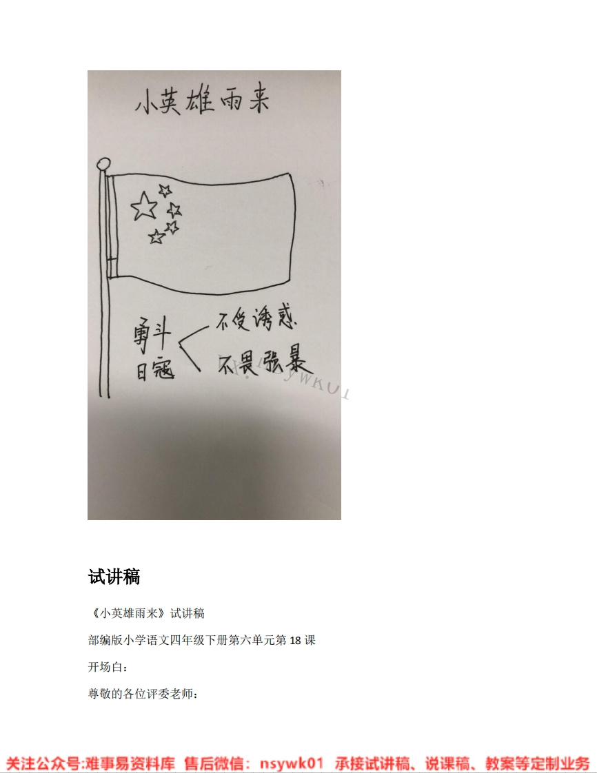 四年级下册-统编版《21.小英雄雨来》试讲逐字稿-难事易资料库