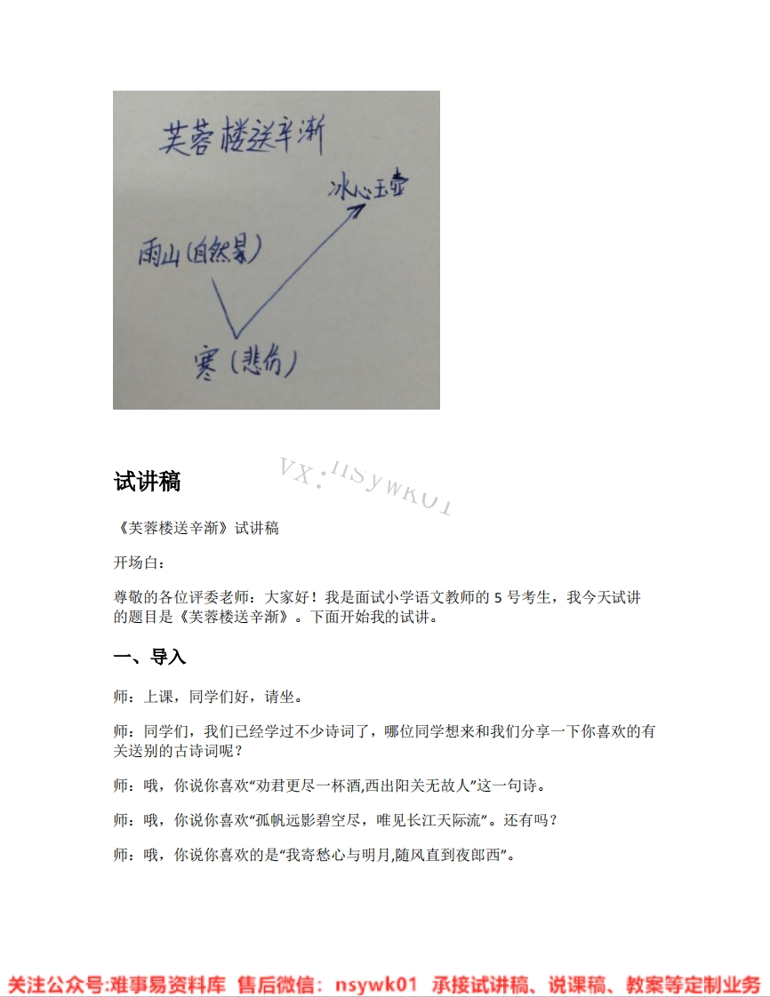 四年级下册-统编版《24.芙蓉楼送辛渐》试讲逐字稿