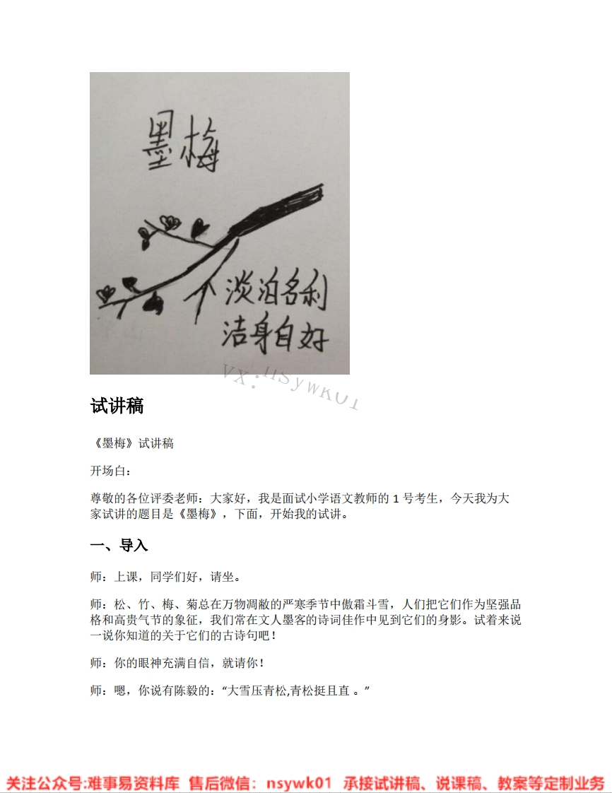 四年级下册-统编版《26.墨梅》试讲逐字稿-难事易资料库