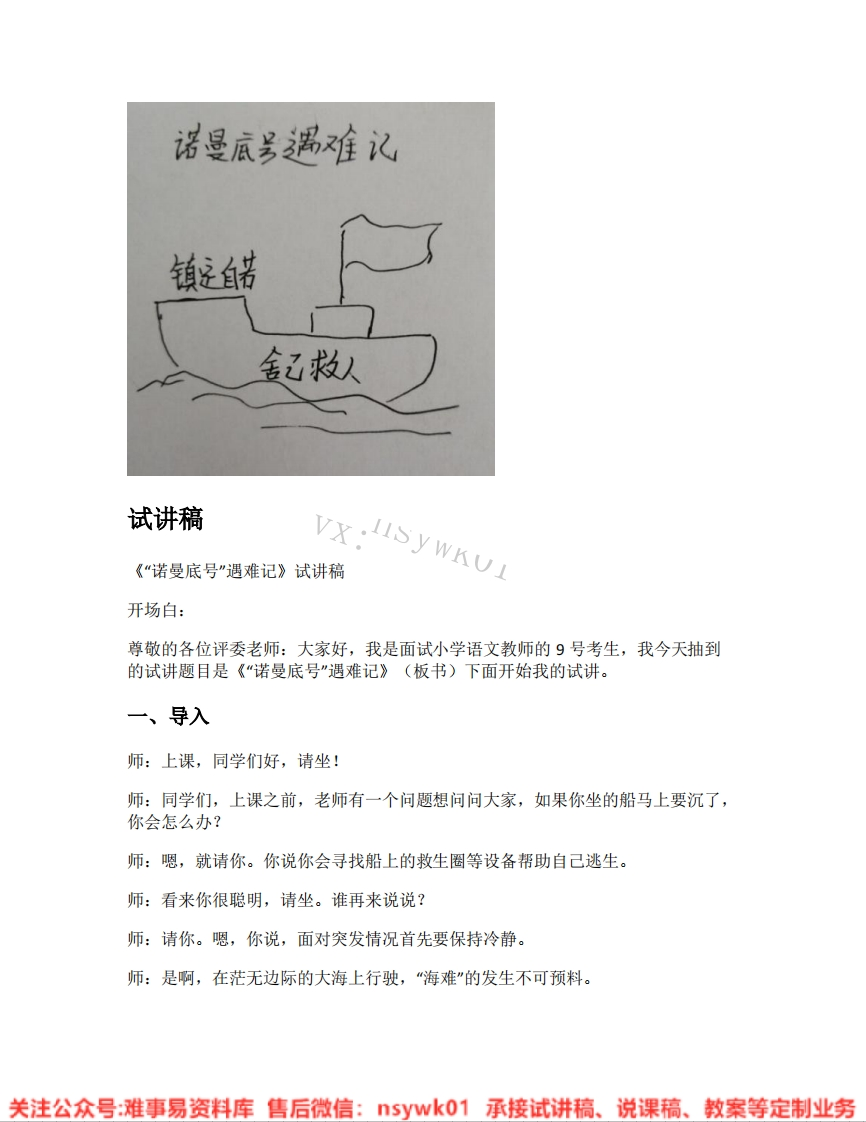 四年级下册-统编版《27.诺曼底号遇难记》试讲逐字稿-难事易资料库