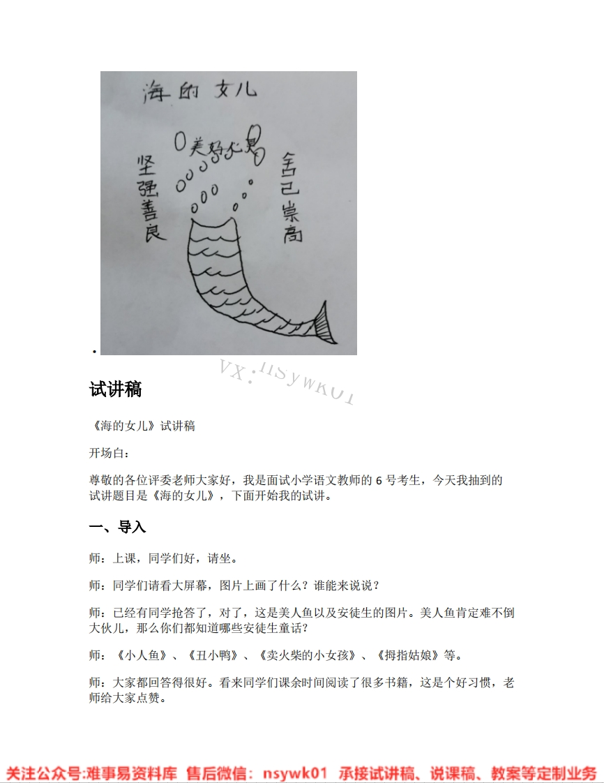 四年级下册-统编版《31.海的女儿》试讲逐字稿-难事易资料库
