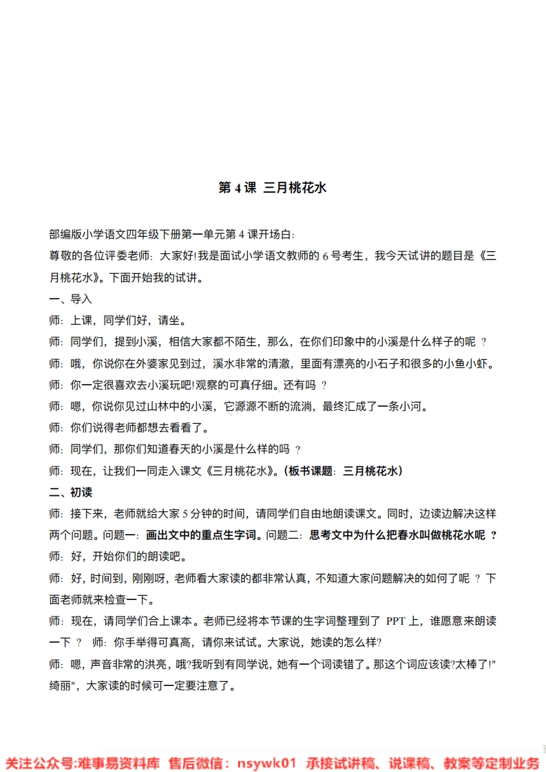 四年级下册-统编版《三月桃花水》试讲逐字稿-难事易资料库