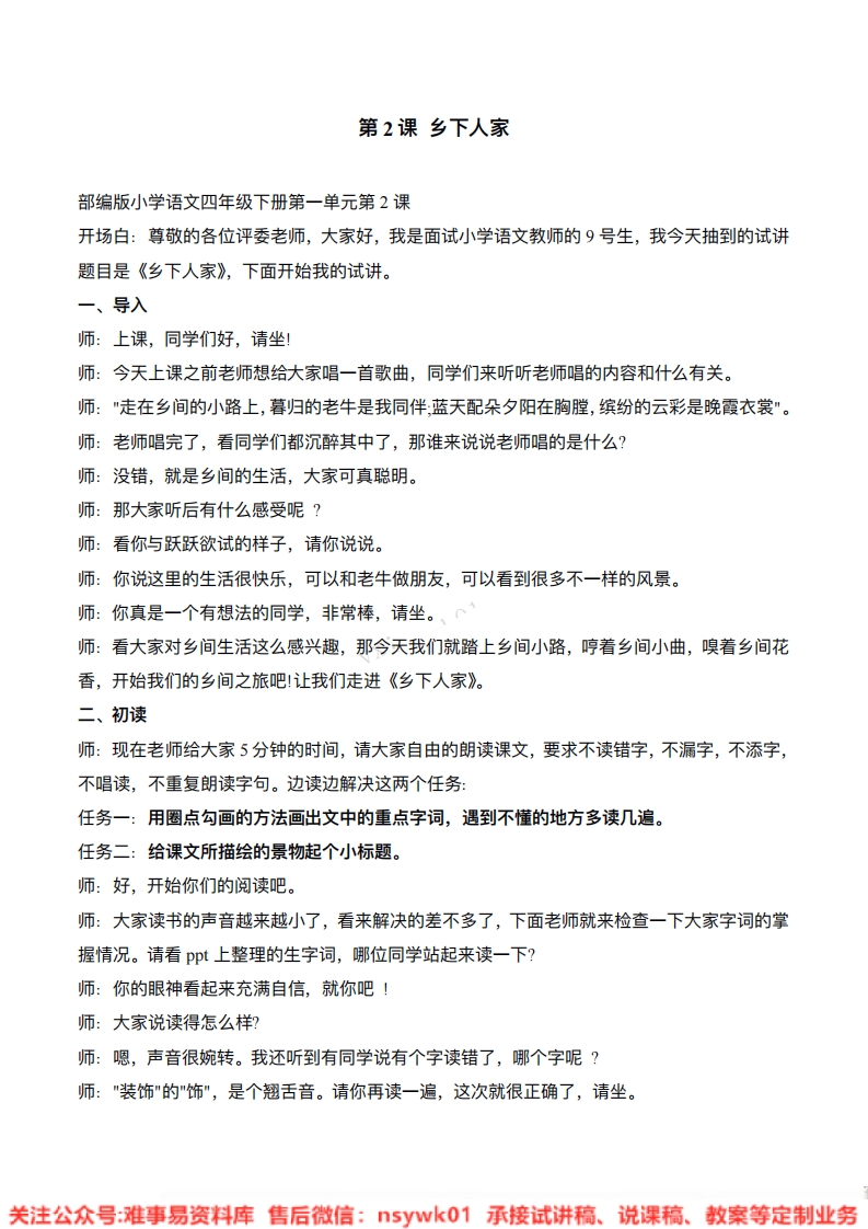 四年级下册-统编版《乡下人家》试讲逐字稿-难事易资料库