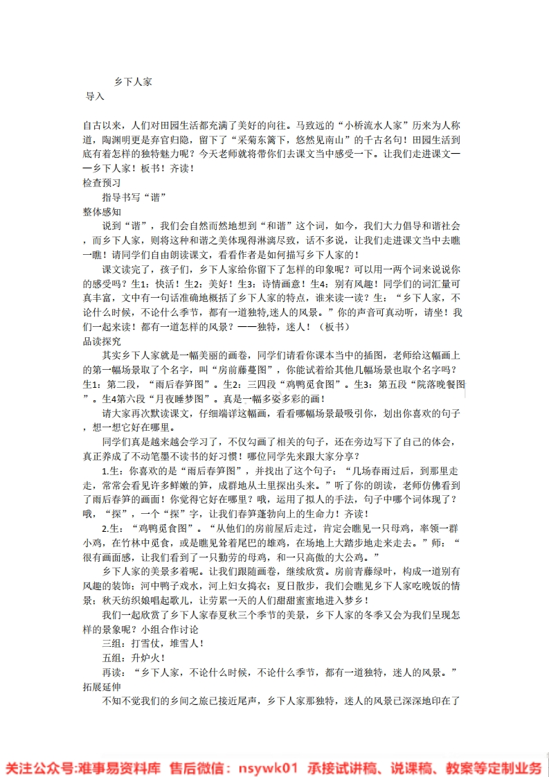 四年级下册-统编版《乡下人家》试讲逐字稿-版本1-难事易资料库