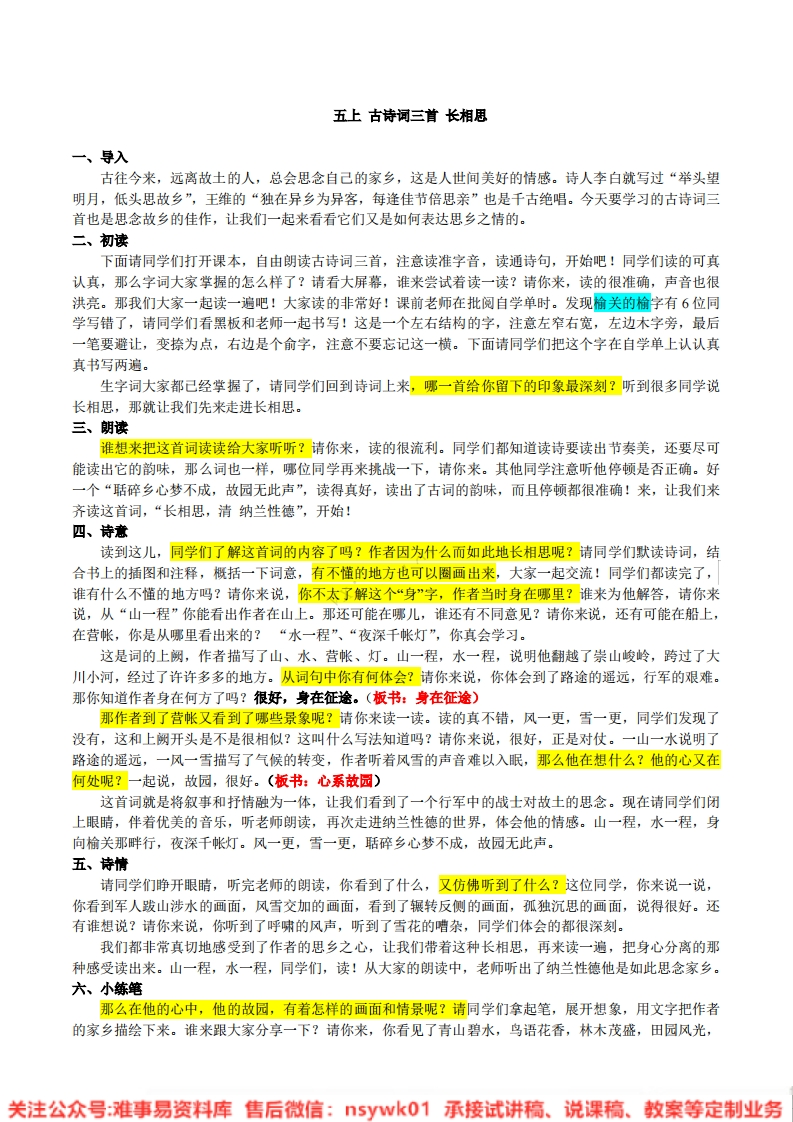 四年级下册-统编版《古诗词三首》试讲逐字稿-难事易资料库
