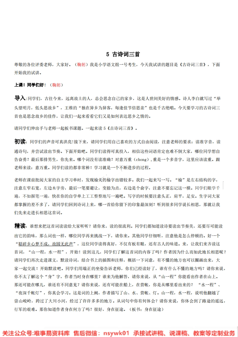 四年级下册-统编版《古诗词三首》试讲逐字稿-版本1-难事易资料库