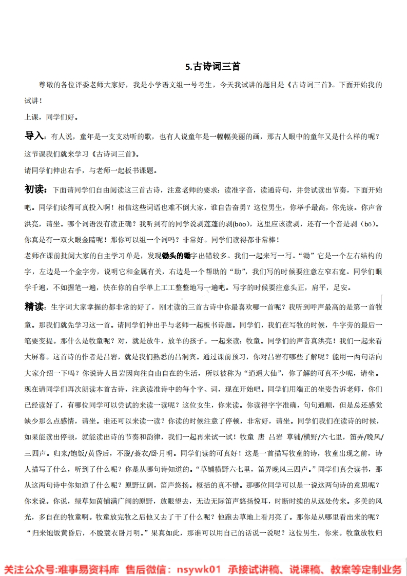四年级下册-统编版《古诗词三首》试讲逐字稿-版本2