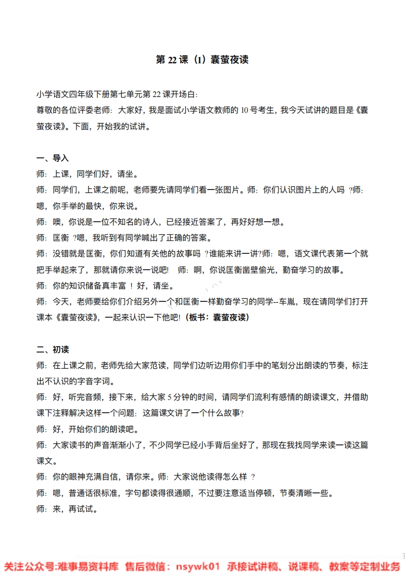 四年级下册-统编版《囊萤夜读》试讲逐字稿-难事易资料库