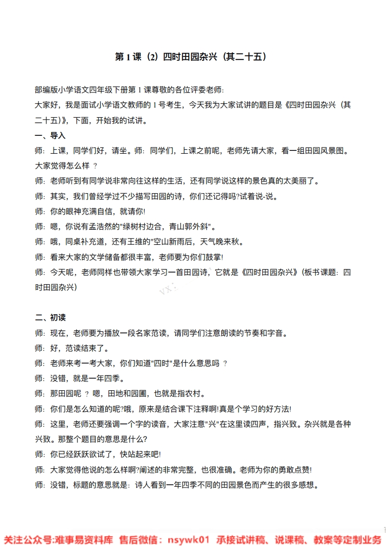 四年级下册-统编版《四时田园杂兴其二十五》试讲逐字稿-难事易资料库