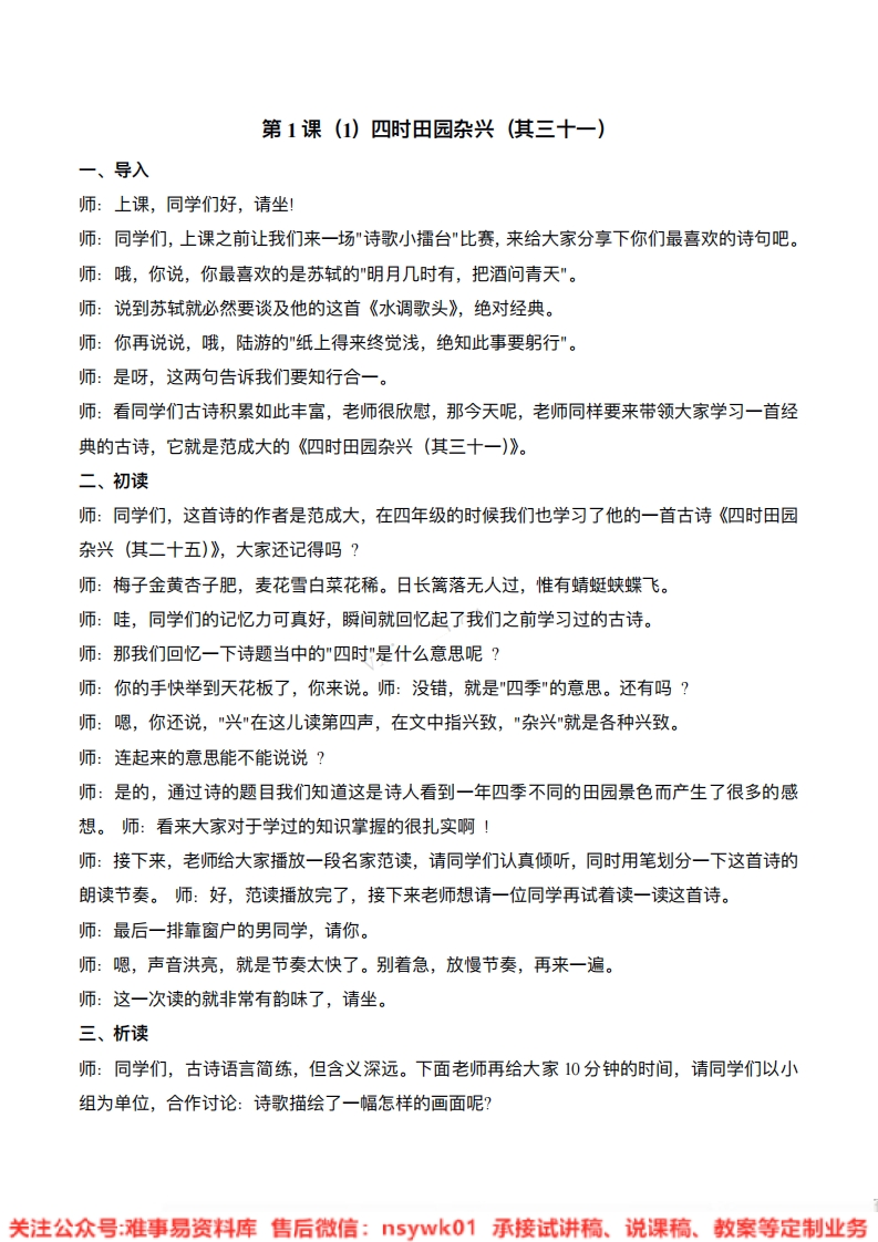 四年级下册-统编版《四时田园杂兴其二十五》试讲逐字稿-版本1-难事易资料库