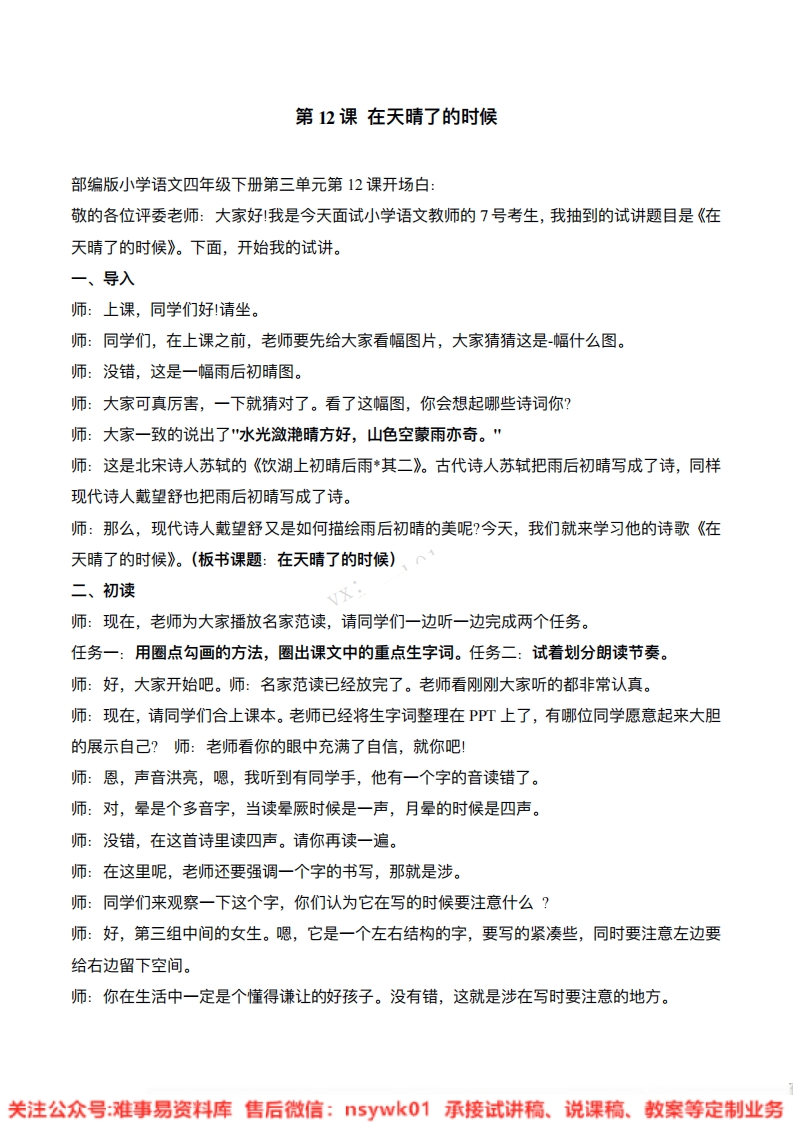 四年级下册-统编版《在天晴了的时候》试讲逐字稿-难事易资料库