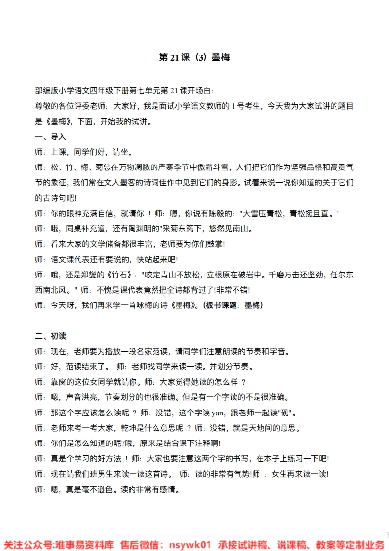 四年级下册-统编版《墨梅》试讲逐字稿-难事易资料库