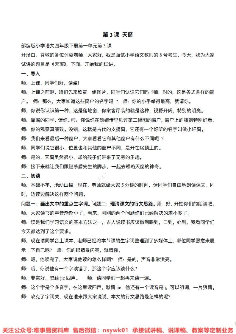 四年级下册-统编版《天窗》试讲逐字稿-难事易资料库