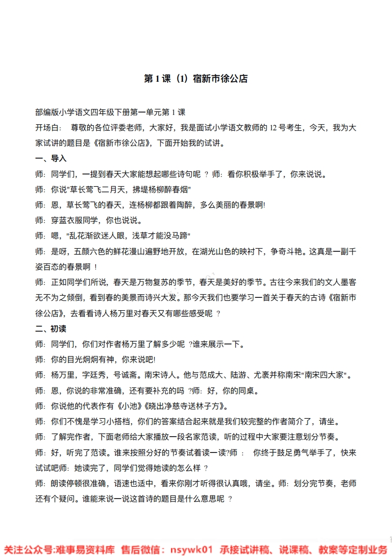 四年级下册-统编版《宿新市徐公店》试讲逐字稿-难事易资料库