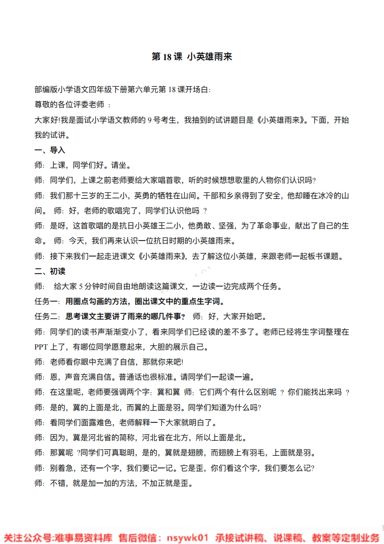 四年级下册-统编版《小英雄雨来》试讲逐字稿-难事易资料库