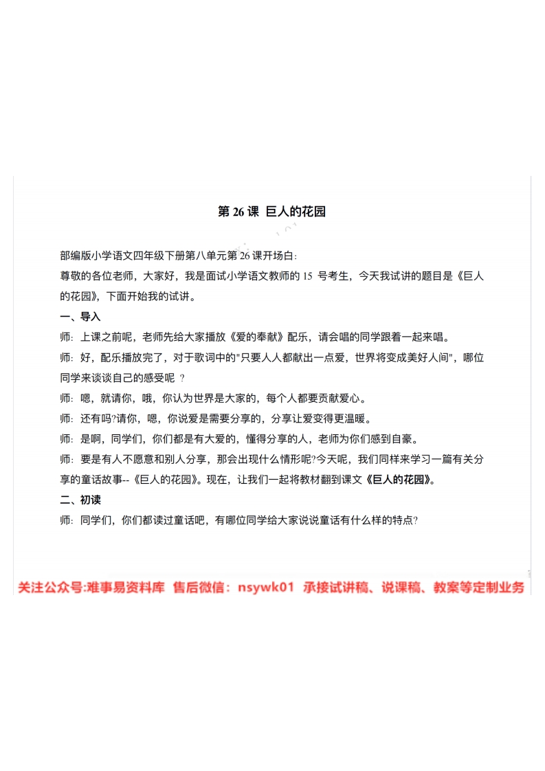 四年级下册-统编版《巨人的花园》试讲逐字稿-版本1-难事易资料库