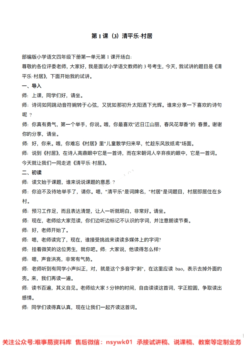 四年级下册-统编版《清平乐村居》试讲逐字稿-难事易资料库