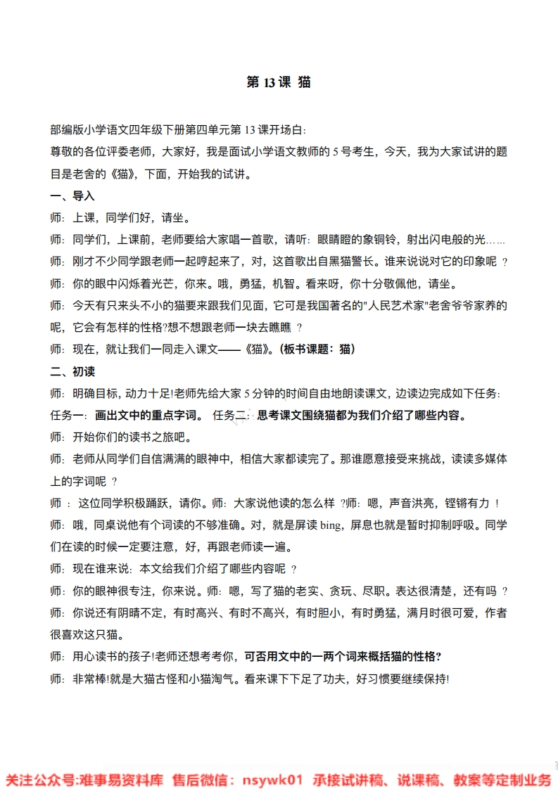 四年级下册-统编版《猫》试讲逐字稿-难事易资料库