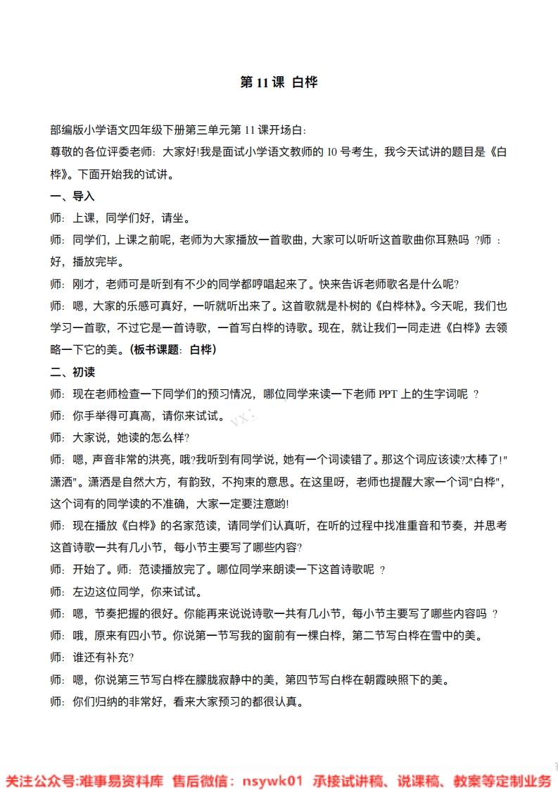 四年级下册-统编版《白桦》试讲逐字稿-难事易资料库