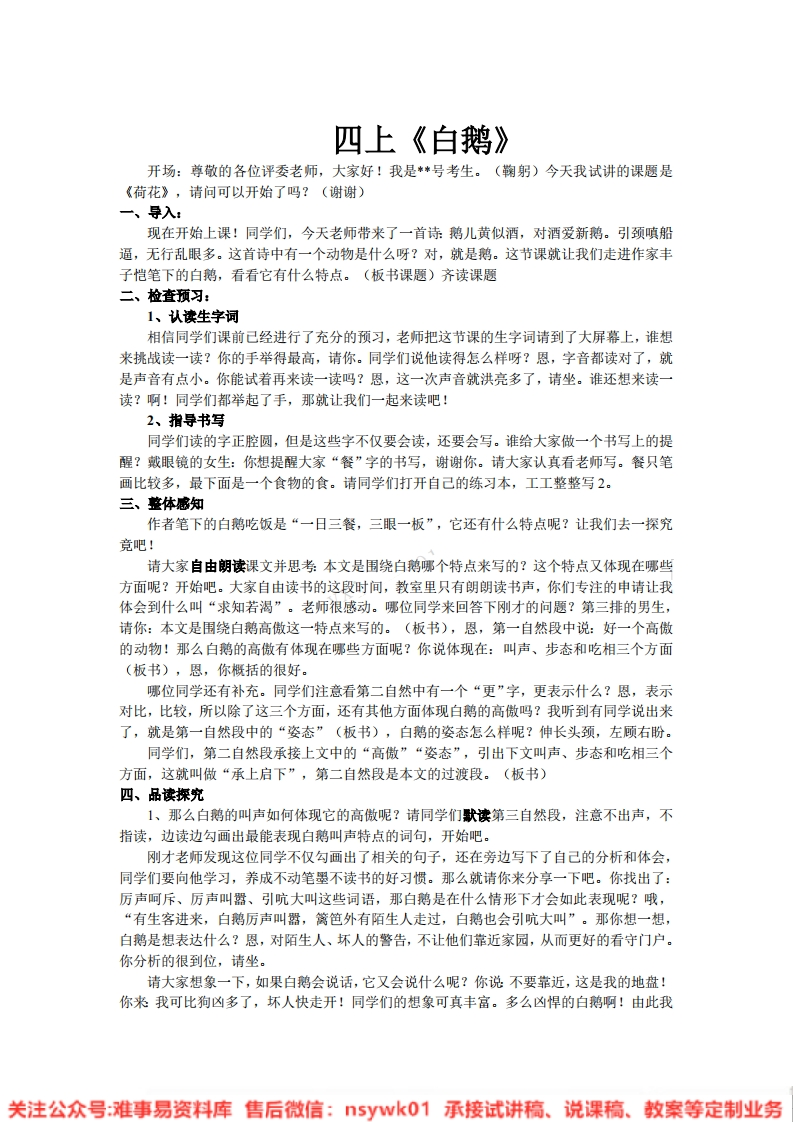 四年级下册-统编版《白鹅》试讲逐字稿-难事易资料库