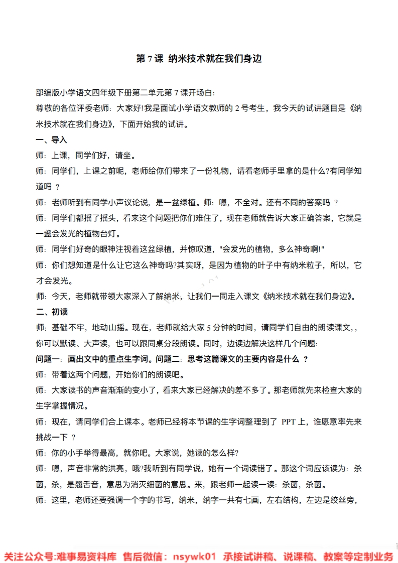 四年级下册-统编版《纳米技术就在我们身边》试讲逐字稿-难事易资料库