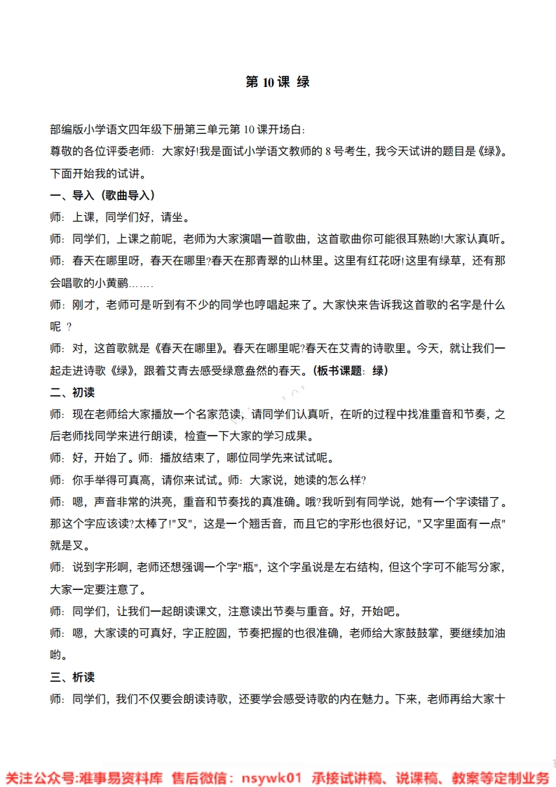 四年级下册-统编版《绿》试讲逐字稿-难事易资料库