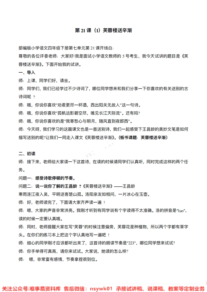 四年级下册-统编版《芙蓉楼送辛渐》试讲逐字稿-难事易资料库