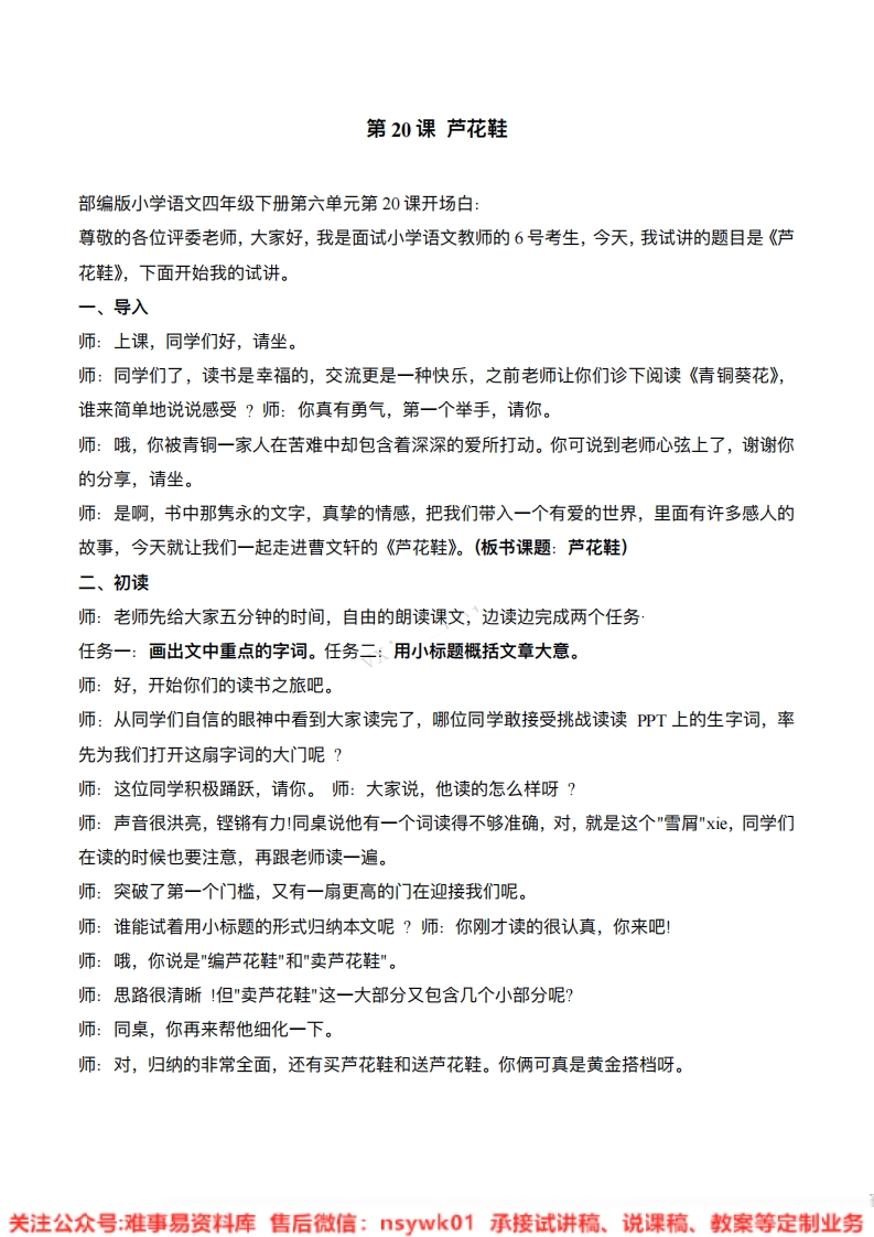 四年级下册-统编版《芦花鞋》试讲逐字稿-难事易资料库