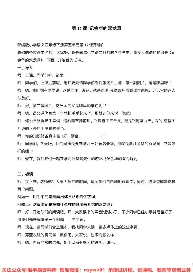 四年级下册-统编版《记金华的双龙洞》试讲逐字稿-难事易资料库